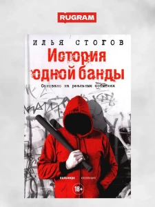 История одной банды