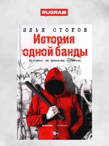 История одной банды.webp