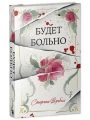 Будет больно.webp