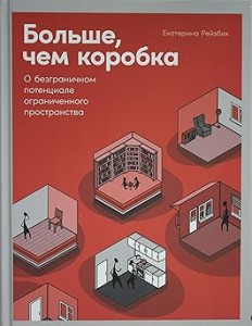 Больше, чем коробка: О безграничном потенциале ограниченного пространства