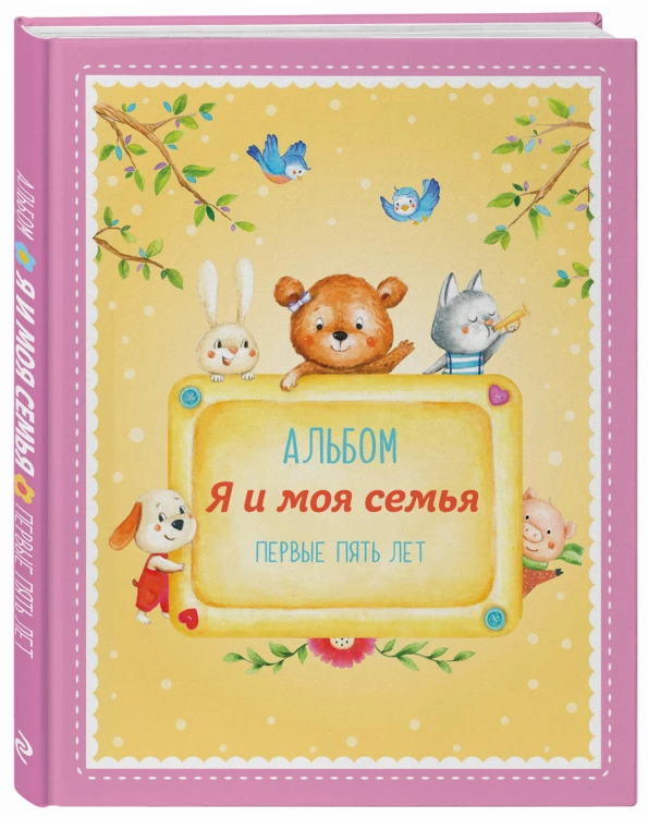 Альбом "Я и моя семья". Первые пять лет (девочка)
