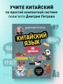 Китайский язык, 16 уроков. Базовый курс