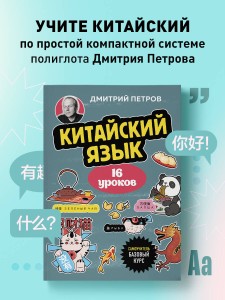 Китайский язык, 16 уроков. Базовый курс
