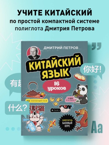 Китайский язык, 16 уроков. Базовый курс