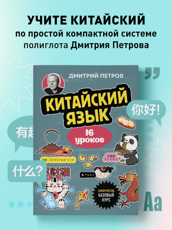 Китайский язык, 16 уроков. Базовый курс