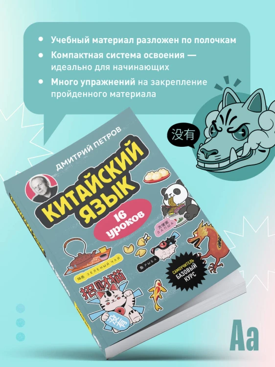 Китайский язык, 16 уроков. Базовый курс