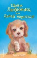 Щенок Любимчик, или Давай мириться! (выпуск 15)