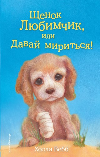 Щенок Любимчик, или Давай мириться! (выпуск 15)