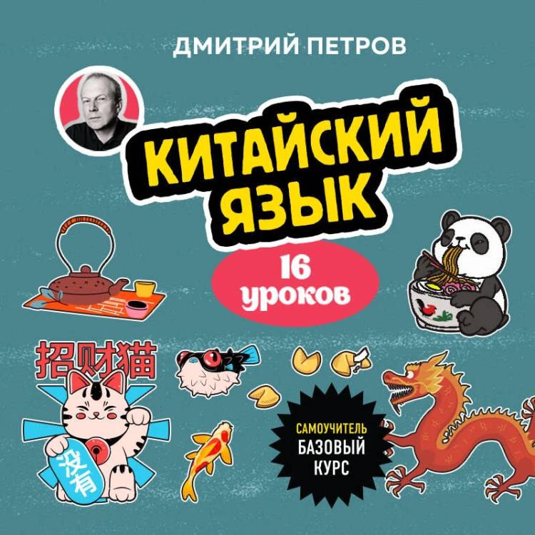 Китайский язык, 16 уроков. Базовый курс