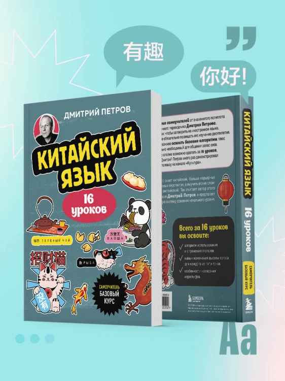 Китайский язык, 16 уроков. Базовый курс