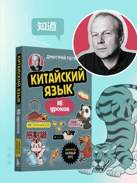 Китайский язык, 16 уроков. Базовый курс