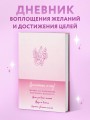 Вселенная, я хочу! Дневник для превращения намерения в реальность