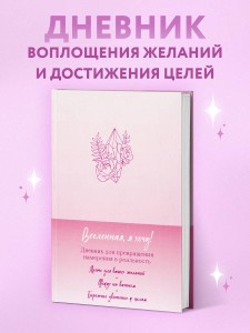 Вселенная, я хочу! Дневник для превращения намерения в реальность