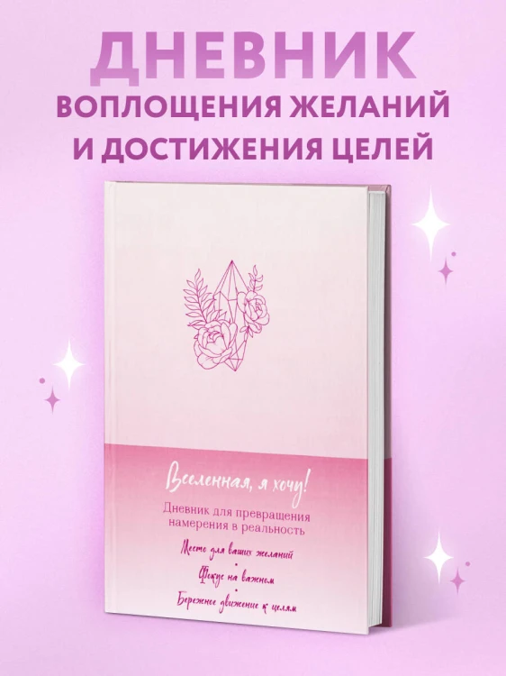 Вселенная, я хочу! Дневник для превращения намерения в реальность