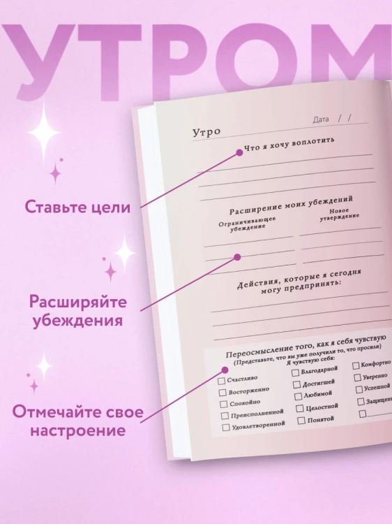 Вселенная, я хочу! Дневник для превращения намерения в реальность