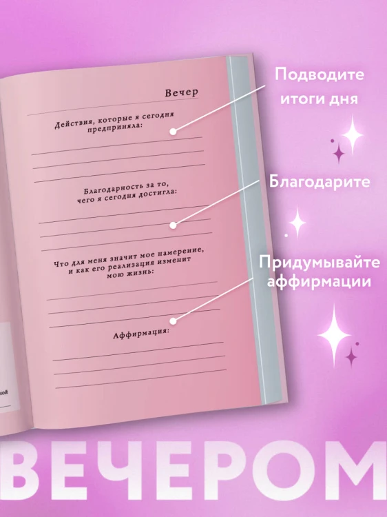 Вселенная, я хочу! Дневник для превращения намерения в реальность