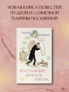 Хрустальный желудок ангела