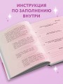 Вселенная, я хочу! Дневник для превращения намерения в реальность