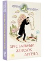 Хрустальный желудок ангела