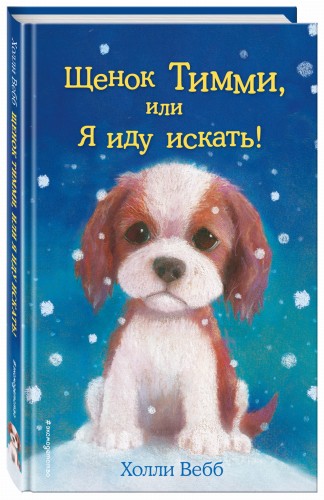 Щенок Тимми, или Я иду искать! (выпуск 16)