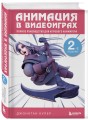 Анимация в видеоиграх. Полное руководство для игрового аниматора. 2-е издание