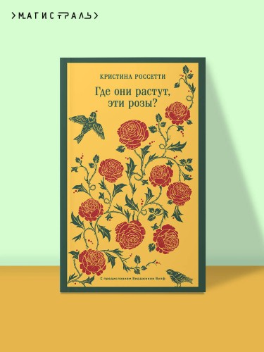Где они растут, эти розы?