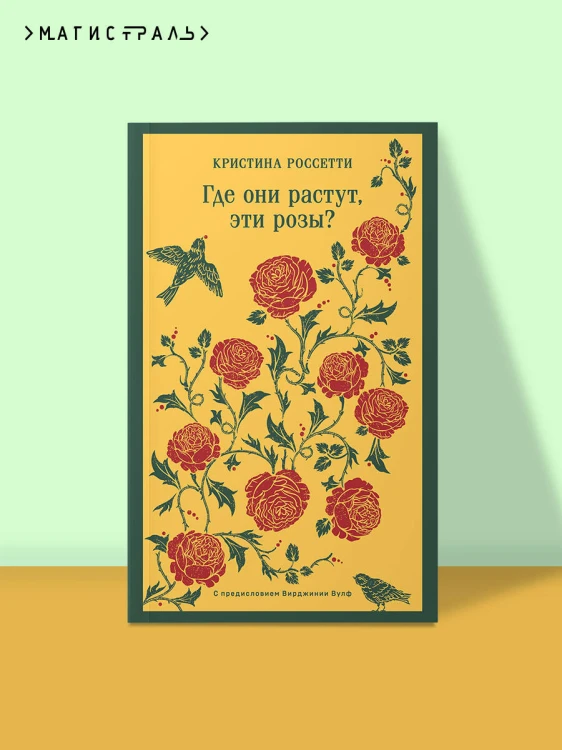Где они растут, эти розы?