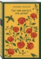 Где они растут, эти розы?
