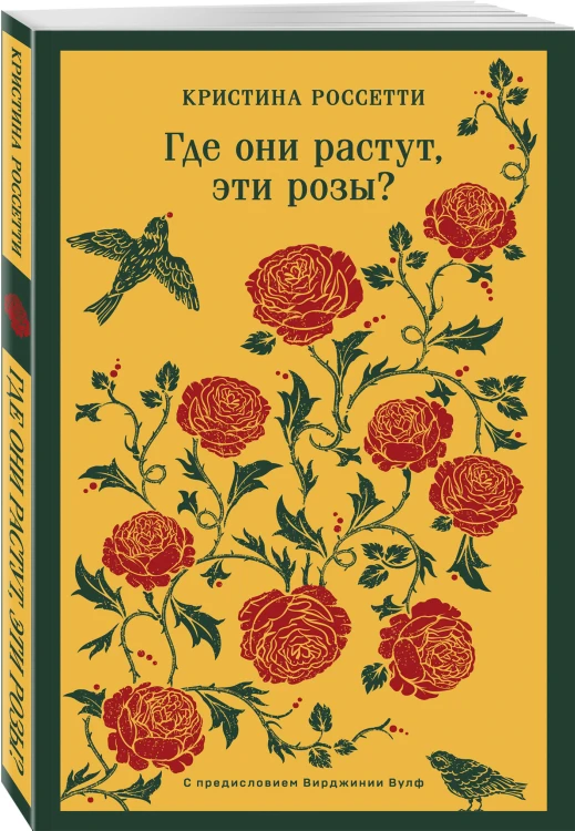 Где они растут, эти розы?
