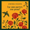 Где они растут, эти розы?