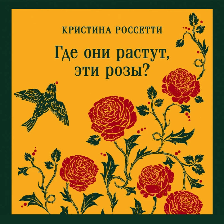 Где они растут, эти розы?