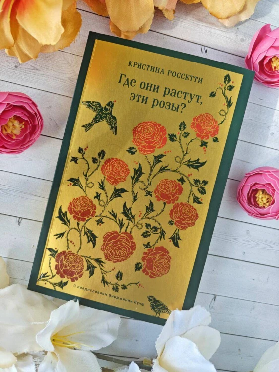 Где они растут, эти розы?