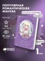 Момент, когда злодейка полюбила. Том 1