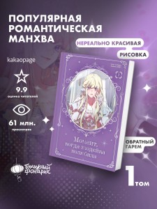 Момент, когда злодейка полюбила. Том 1