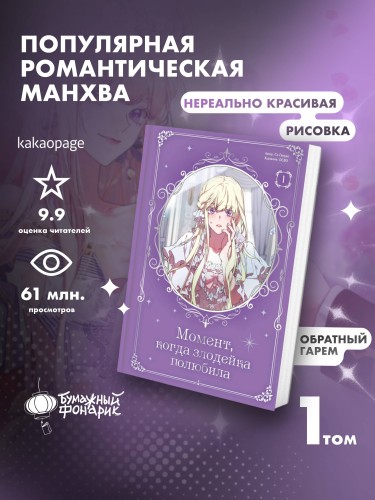 Момент, когда злодейка полюбила. Том 1