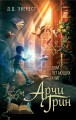 Арчи Грин и Дом летающих книг (#1)