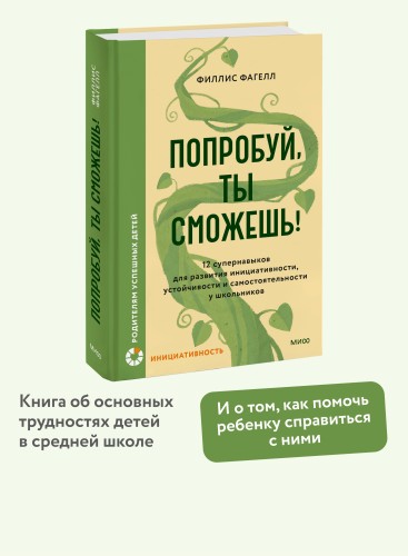 Попробуй, ты сможешь! 12 супернавыков для развития инициативности, устойчивости и самостоятельности у школьников