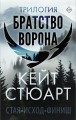 Трилогия "Братство ворона"