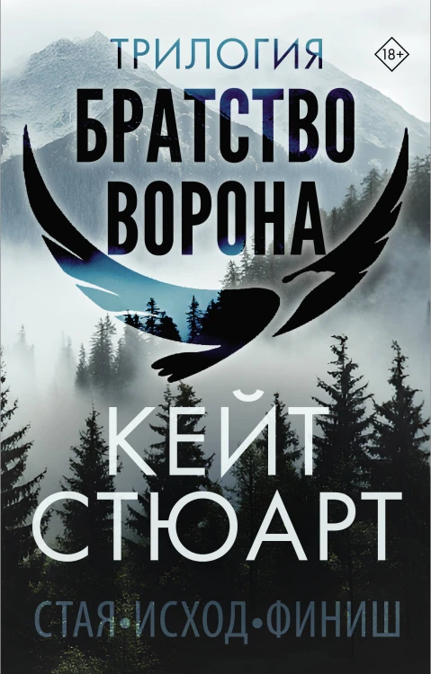 Трилогия "Братство ворона"