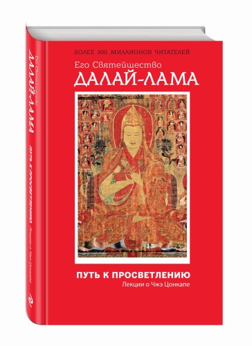 Путь к просветлению. Лекции о Чжэ Цонкапе