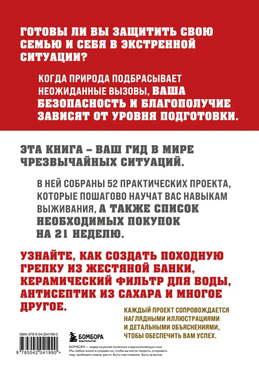 Как пережить чрезвычайные ситуации. 52 практических проекта для подготовки к непредвиденным ситуациям