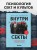 Внутри секты. Почему люди попадают под влияние культов и можно ли им помочь