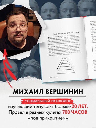 Внутри секты. Почему люди попадают под влияние культов и можно ли им помочь