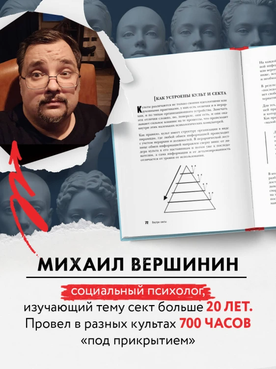 Внутри секты. Почему люди попадают под влияние культов и можно ли им помочь