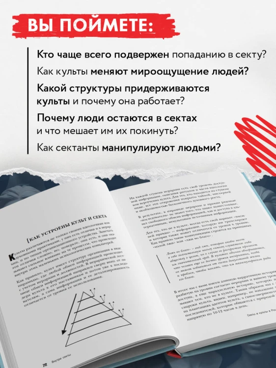 Внутри секты. Почему люди попадают под влияние культов и можно ли им помочь