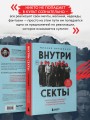 Внутри секты. Почему люди попадают под влияние культов и можно ли им помочь