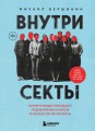 Внутри секты. Почему люди попадают под влияние культов и можно ли им помочь