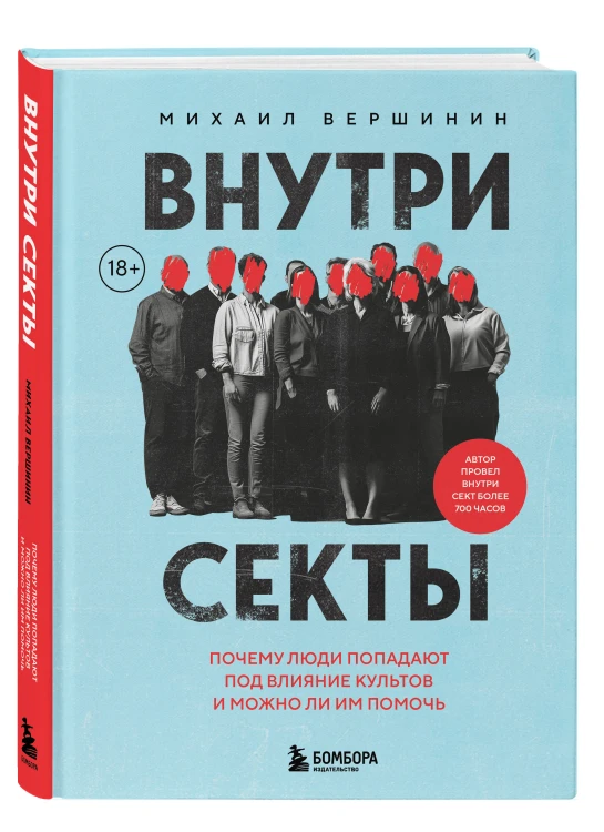 Внутри секты. Почему люди попадают под влияние культов и можно ли им помочь