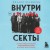 Внутри секты. Почему люди попадают под влияние культов и можно ли им помочь
