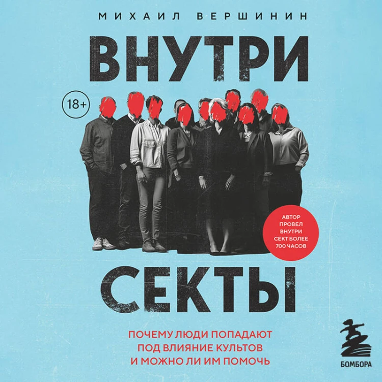 Внутри секты. Почему люди попадают под влияние культов и можно ли им помочь